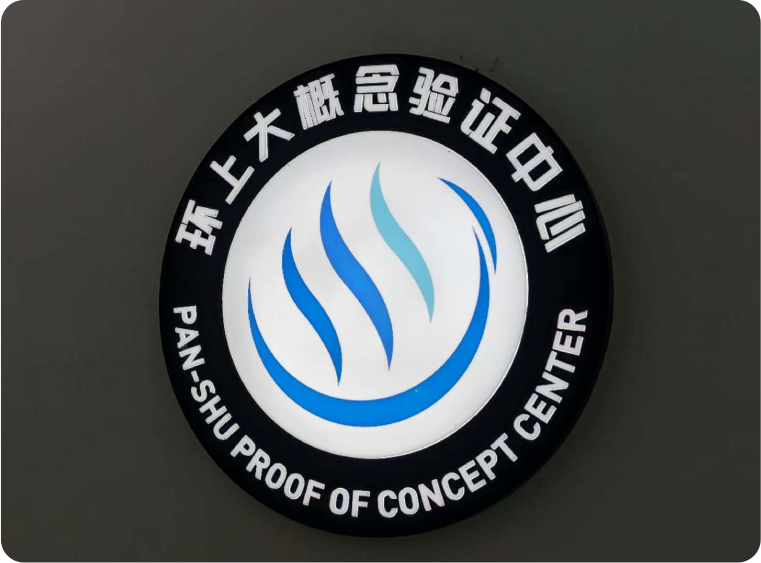 公司入驻环上大科技园零号基地概念验证中心。